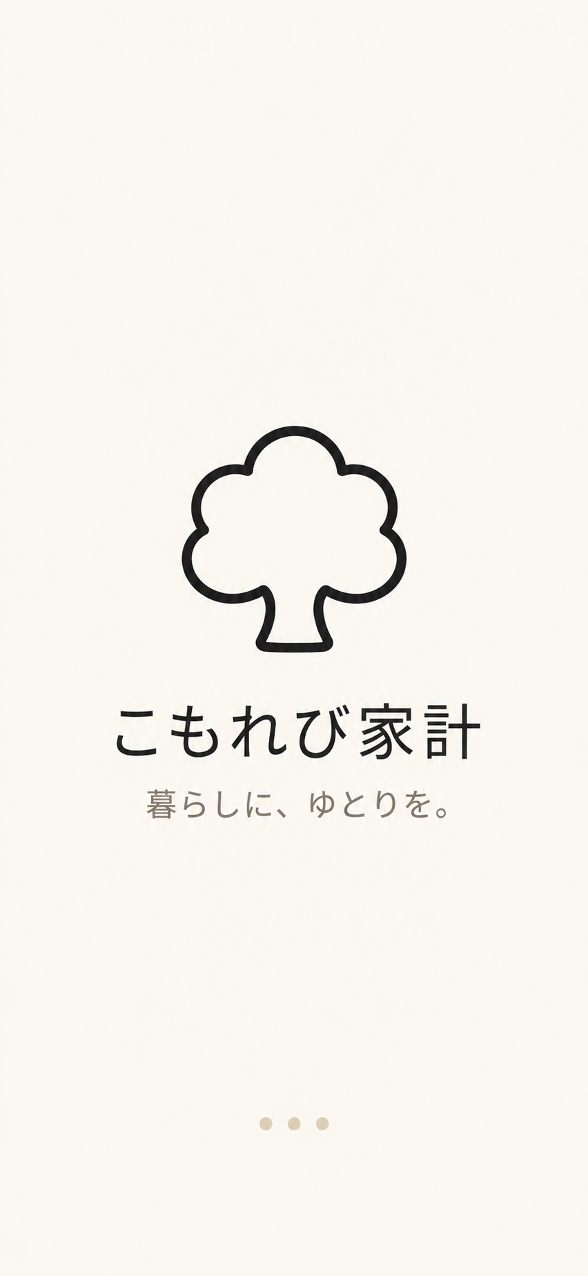 こもれび家計 · 暮らしに、ゆとりを。